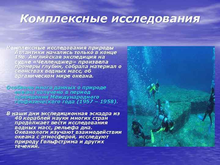Комплексные исследования природы Атлантики начались только в конце 19 в. Английская экспедиция на судне