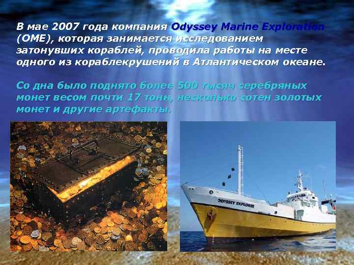 В мае 2007 года компания Odyssey Marine Exploration (OME), которая занимается исследованием затонувших кораблей,