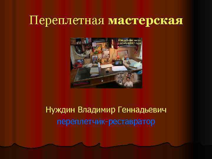 Переплетная мастерская Нуждин Владимир Геннадьевич переплетчик-реставратор 