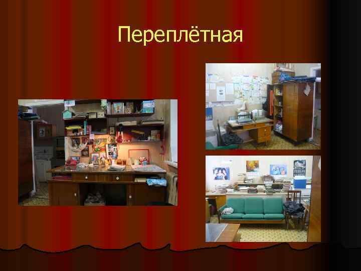 Переплётная 