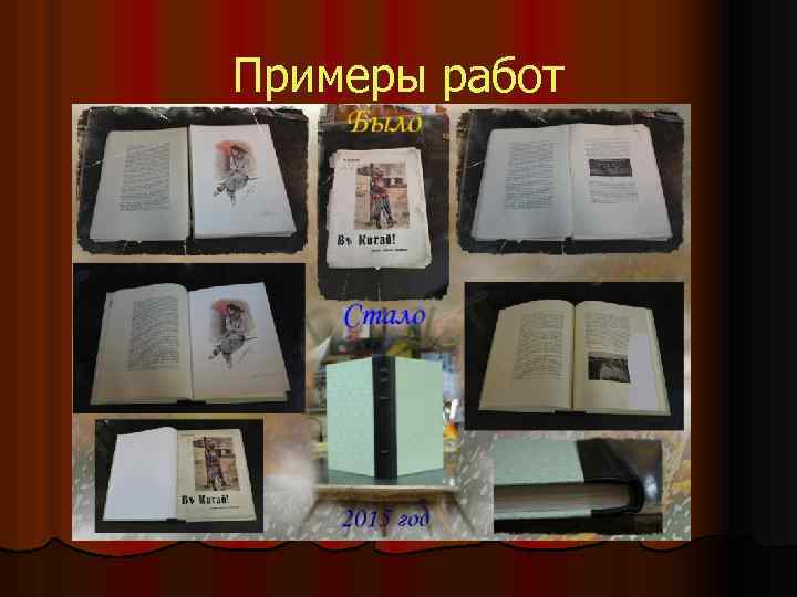 Примеры работ 