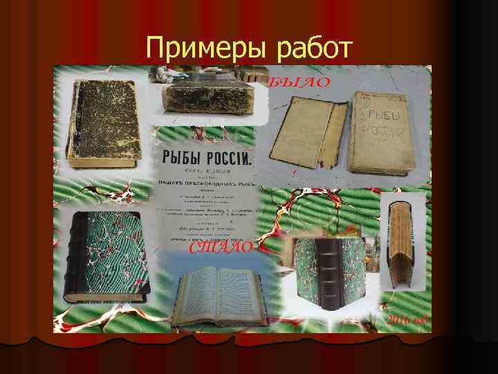 Примеры работ 