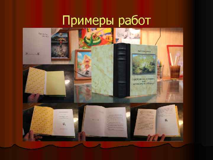 Примеры работ 