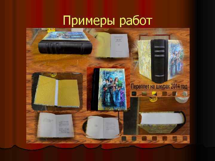 Примеры работ 