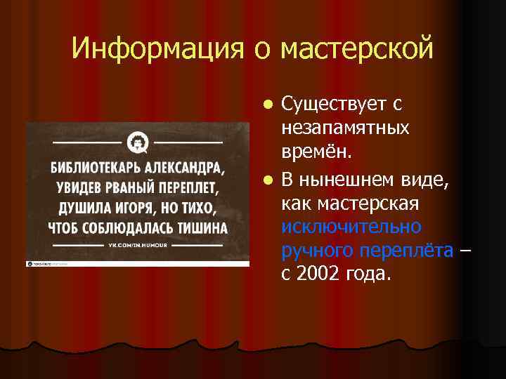Информация о мастерской Существует с незапамятных времён. l В нынешнем виде, как мастерская исключительно