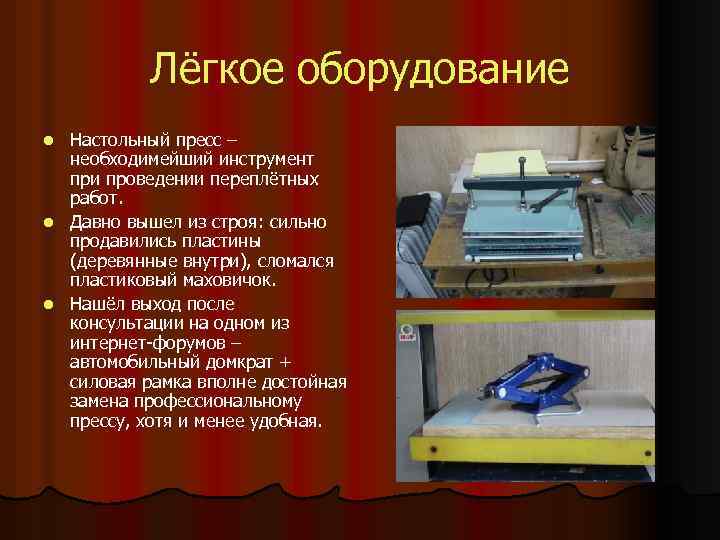 Лёгкое оборудование Настольный пресс – необходимейший инструмент при проведении переплётных работ. l Давно вышел