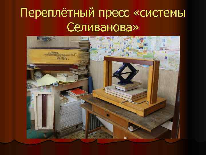 Переплётный пресс «системы Селиванова» 