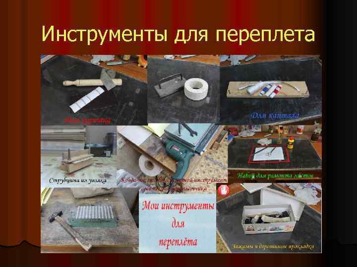 Инструменты для переплета 