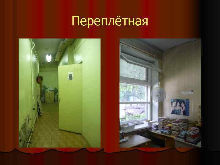 Переплётная 