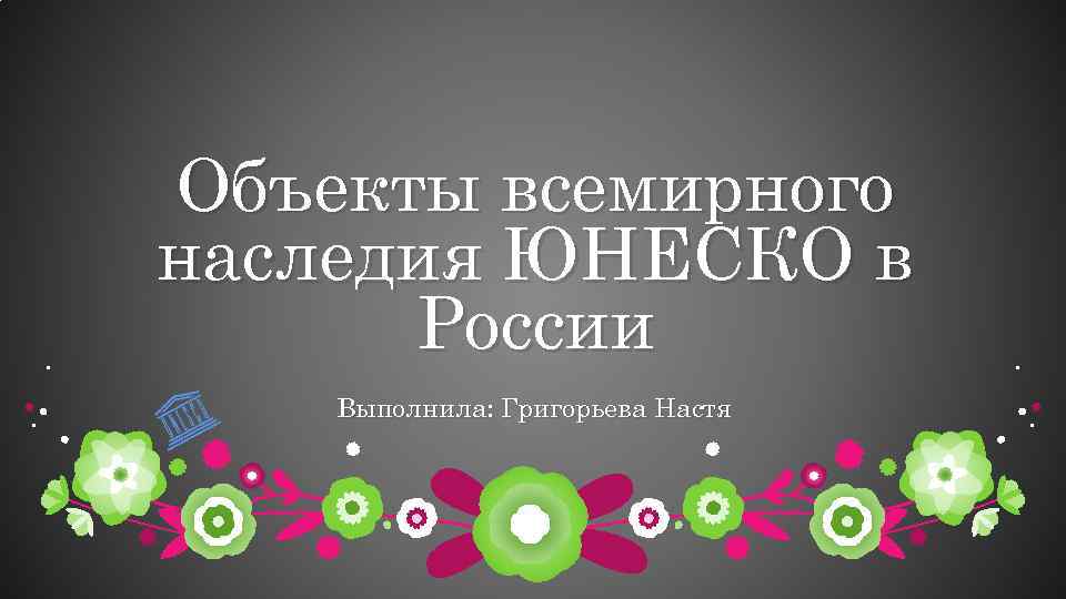 Объекты всемирного наследия ЮНЕСКО в России Выполнила: Григорьева Настя 