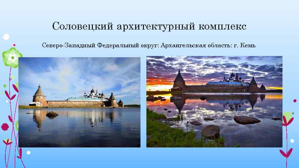 Соловецкий архитектурный комплекс Северо-Западный Федеральный округ: Архангельская область: г. Кемь 