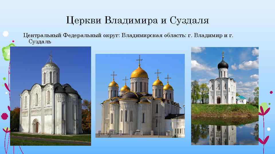 Церкви Владимира и Суздаля Центральный Федеральный округ: Владимирская область: г. Владимир и г. Суздаль