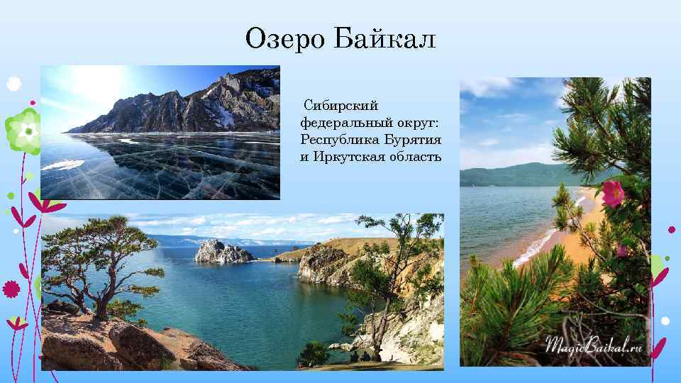 Всемирное наследие в россии 4 класс окружающий мир проект озеро байкал