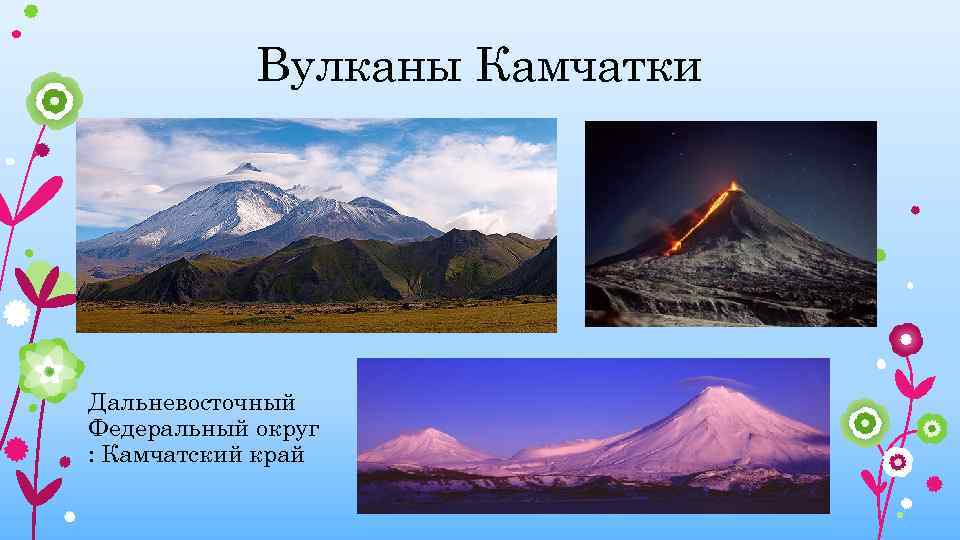 Вулканы Камчатки Дальневосточный Федеральный округ : Камчатский край 
