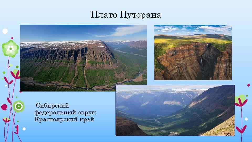 Плато Путорана Сибирский федеральный округ: Красноярский край 