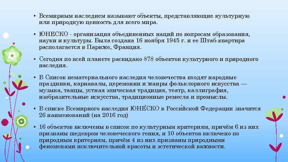  • Всемирным наследием называют объекты, представляющие культурную или природную ценность для всего мира.