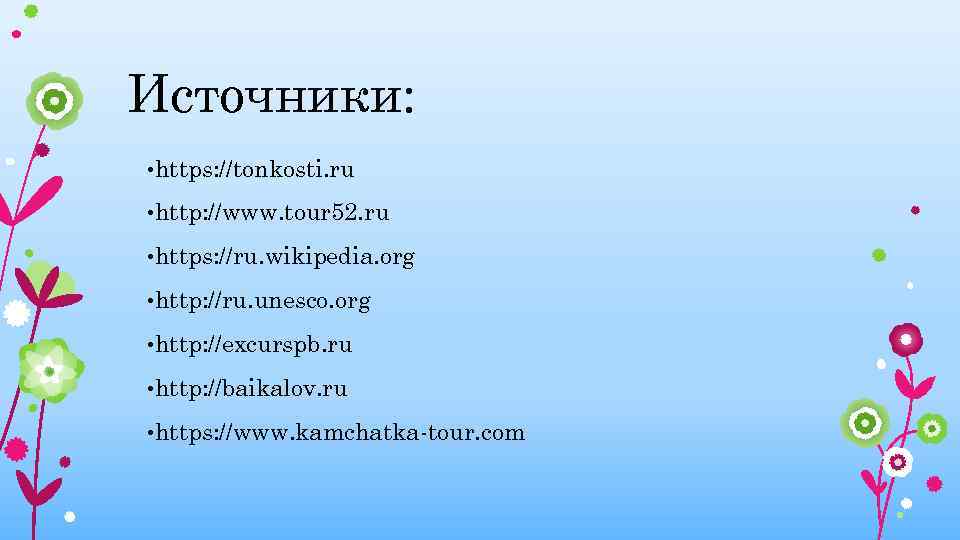 Источники: • https: //tonkosti. ru • http: //www. tour 52. ru • https: //ru.