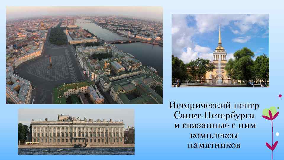 Исторический центр Санкт-Петербурга и связанные с ним комплексы памятников 