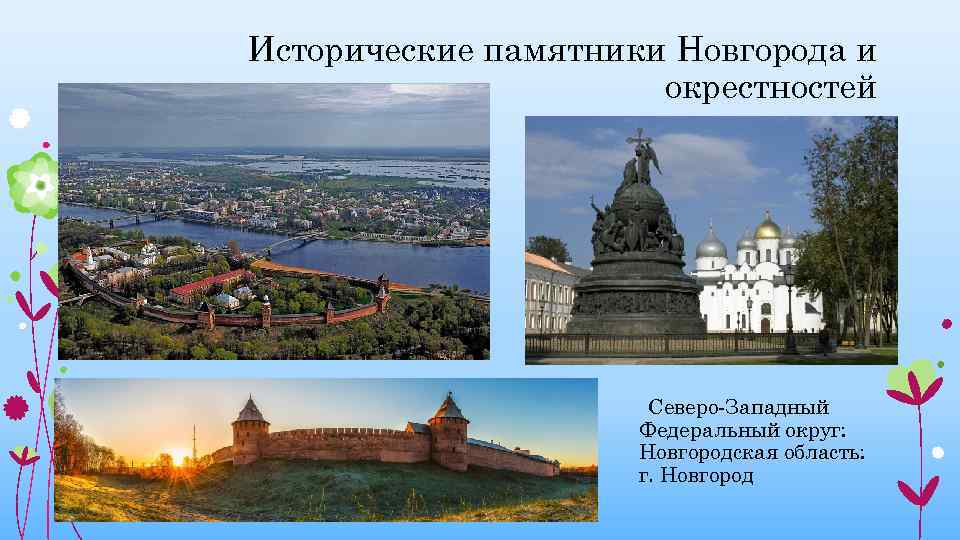 Исторические памятники Новгорода и окрестностей Северо-Западный Федеральный округ: Новгородская область: г. Новгород 