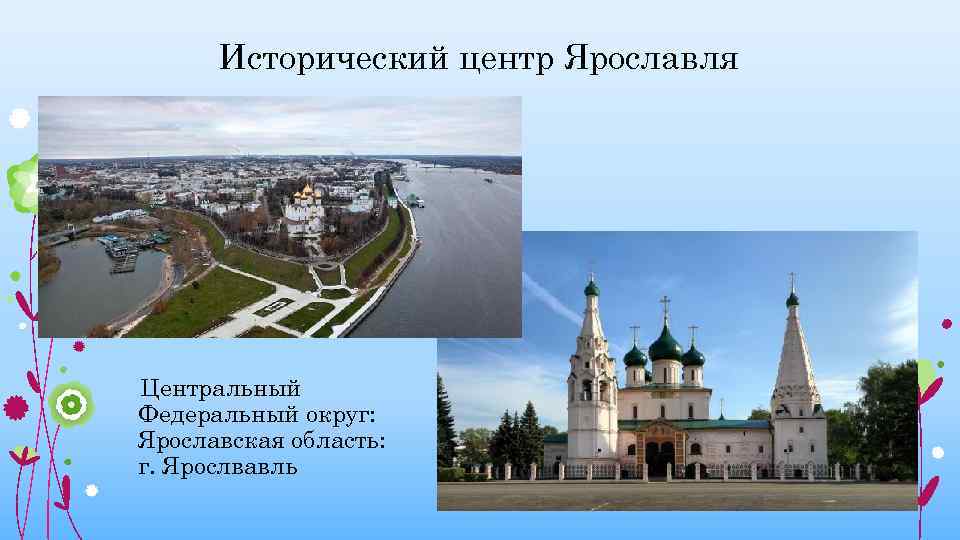Исторический центр Ярославля Центральный Федеральный округ: Ярославская область: г. Ярослвавль 