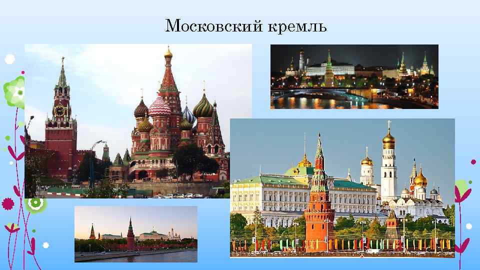 Московский кремль 