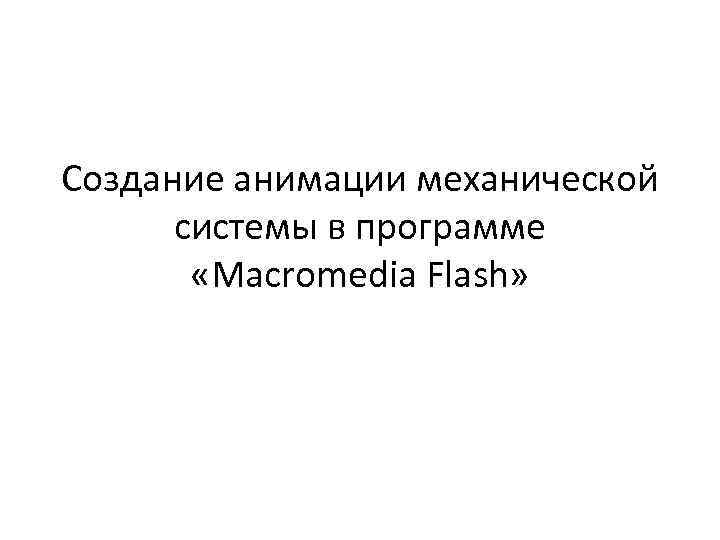 Создание анимации механической системы в программе «Macromedia Flash» 