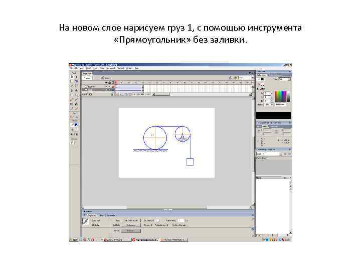 На новом слое нарисуем груз 1, с помощью инструмента «Прямоугольник» без заливки. 