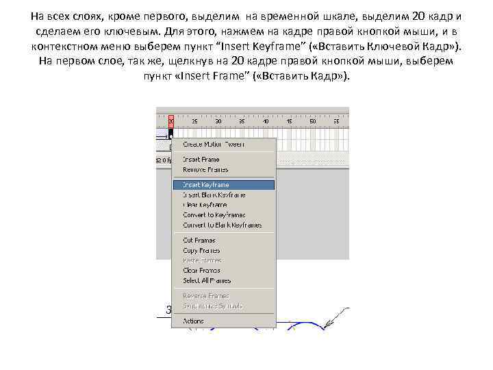 На всех слоях, кроме первого, выделим на временной шкале, выделим 20 кадр и сделаем