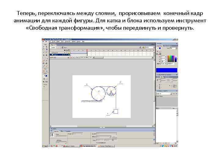 Теперь, переключаясь между слоями, прорисовываем конечный кадр анимации для каждой фигуры. Для катка и