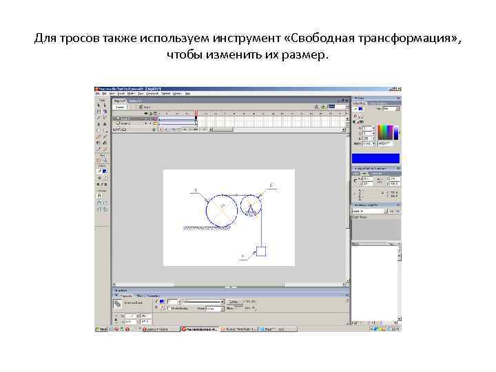 Для тросов также используем инструмент «Свободная трансформация» , чтобы изменить их размер. 