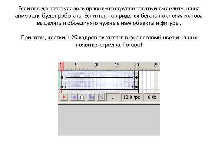 Если все до этого удалось правильно сгруппировать и выделить, наша анимация будет работать. Если