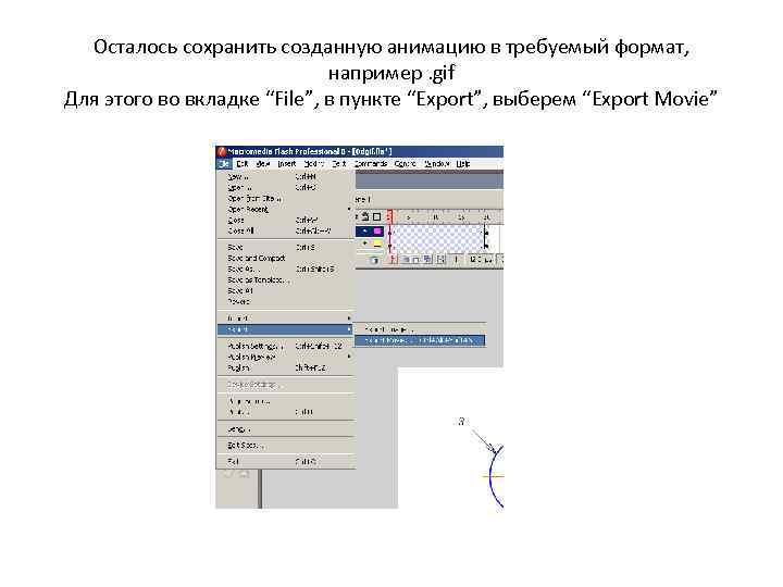 Осталось сохранить созданную анимацию в требуемый формат, например. gif Для этого во вкладке “File”,