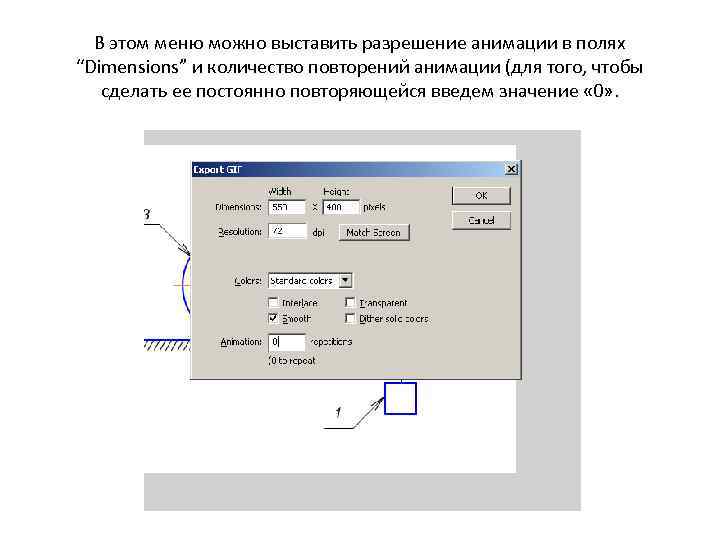 В этом меню можно выставить разрешение анимации в полях “Dimensions” и количество повторений анимации