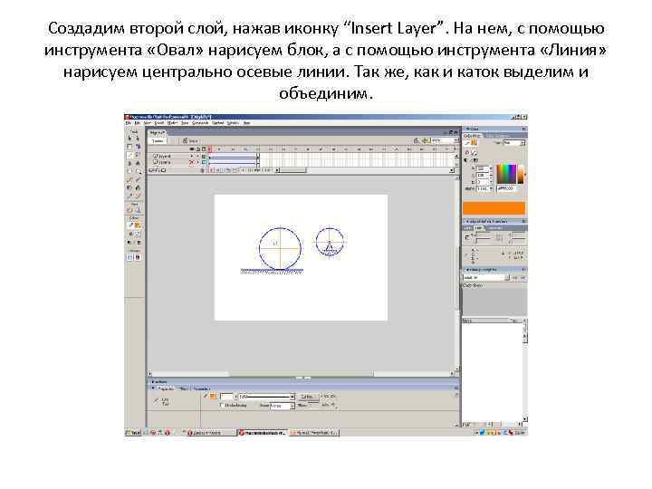 Создадим второй слой, нажав иконку “Insert Layer”. На нем, с помощью инструмента «Овал» нарисуем