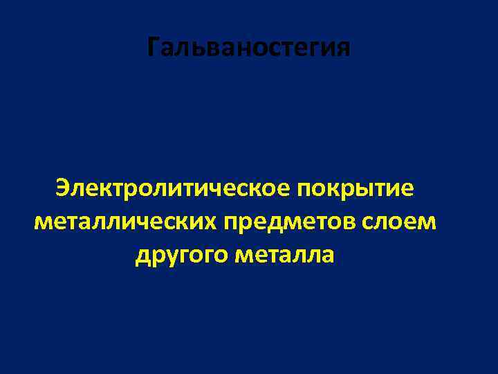 Гальваностегия Электролитическое покрытие металлических предметов слоем другого металла 