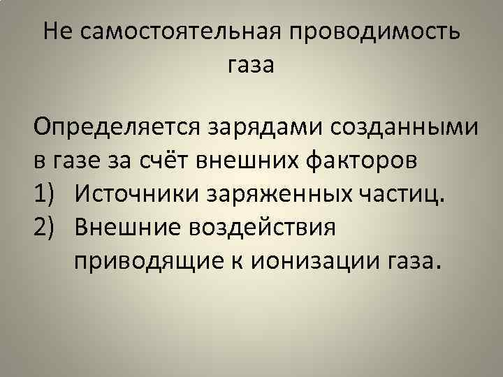 Не самостоятельная проводимость газа Определяется зарядами созданными в газе за счёт внешних факторов 1)