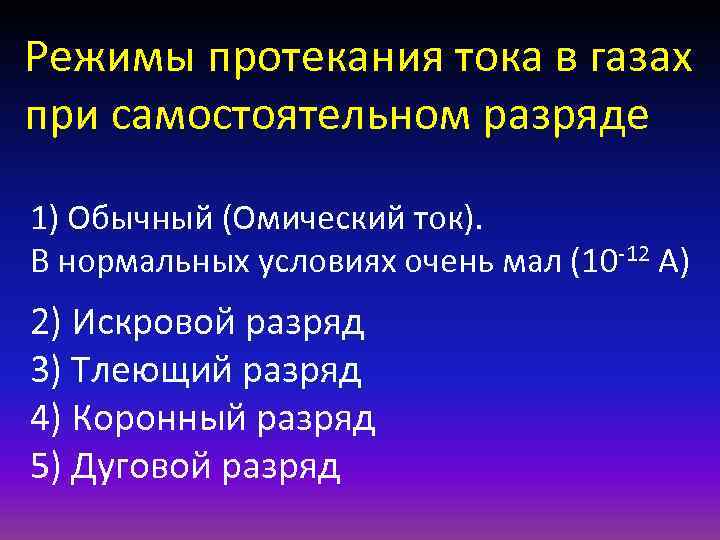 Режимы протекания тока в газах при самостоятельном разряде 1) Обычный (Омический ток). В нормальных