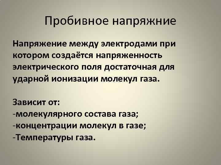 Пробивное напряжние Напряжение между электродами при котором создаётся напряженность электрического поля достаточная для ударной