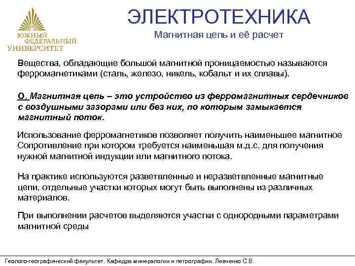 ЭЛЕКТРОТЕХНИКА Магнитная цепь и её расчет Вещества, обладающие большой магнитной проницаемостью называются ферромагнетиками (сталь,