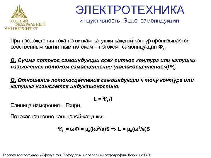 ЭЛЕКТРОТЕХНИКА Индуктивность. Э. д. с. самоиндукции. При прохождении тока по виткам катушки каждый контур