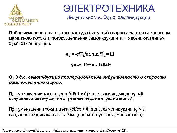 ЭЛЕКТРОТЕХНИКА Индуктивность. Э. д. с. самоиндукции. Любое изменение тока в цепи контура (катушки) сопровождается
