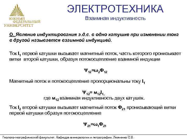 ЭЛЕКТРОТЕХНИКА Взаимная индуктивность О. Явление индуктирования э. д. с. в одно катушке при изменении