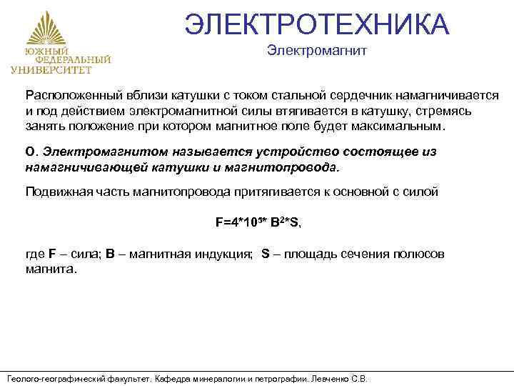 ЭЛЕКТРОТЕХНИКА Электромагнит Расположенный вблизи катушки с током стальной сердечник намагничивается и под действием электромагнитной