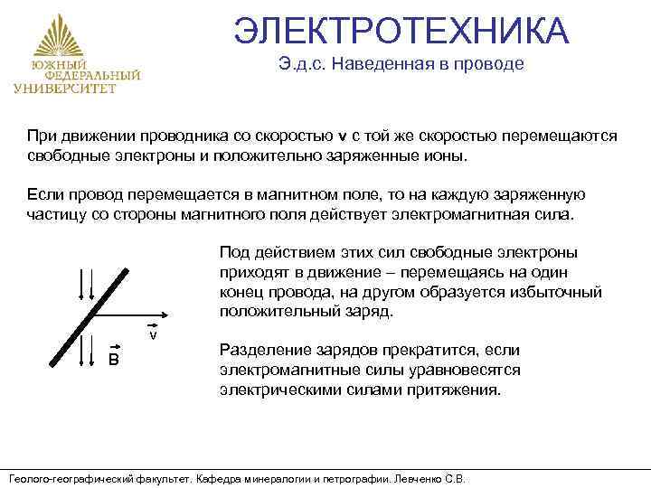 ЭЛЕКТРОТЕХНИКА Э. д. с. Наведенная в проводе При движении проводника со скоростью v с