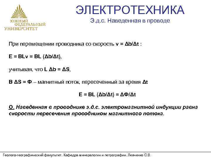 ЭЛЕКТРОТЕХНИКА Э. д. с. Наведенная в проводе При перемещении проводника со скорость v =