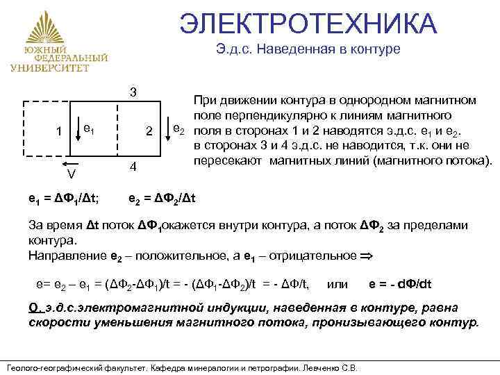ЭЛЕКТРОТЕХНИКА Э. д. с. Наведенная в контуре 3 e 1 1 V e 1