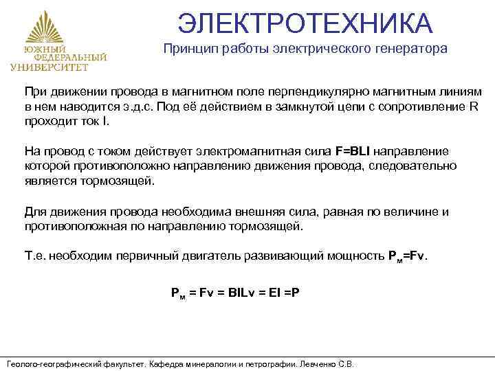 ЭЛЕКТРОТЕХНИКА Принцип работы электрического генератора При движении провода в магнитном поле перпендикулярно магнитным линиям