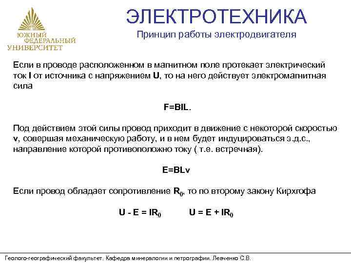 ЭЛЕКТРОТЕХНИКА Принцип работы электродвигателя Если в проводе расположенном в магнитном поле протекает электрический ток