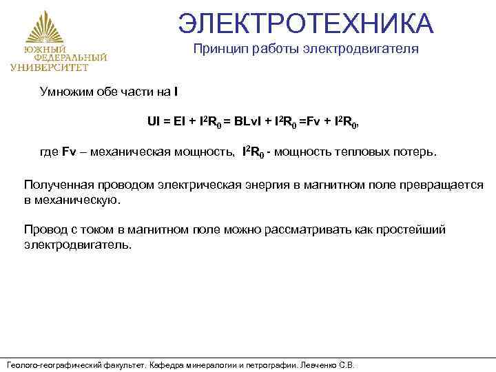 ЭЛЕКТРОТЕХНИКА Принцип работы электродвигателя Умножим обе части на I UI = EI + I