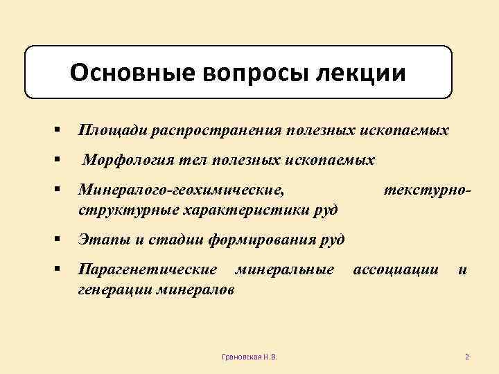 Основные вопросы лекции § Площади распространения полезных ископаемых § Морфология тел полезных ископаемых §